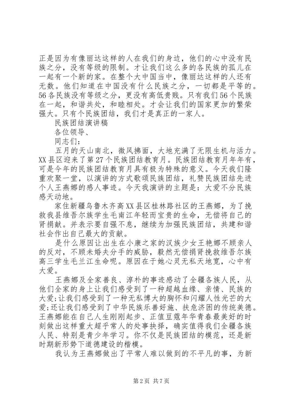 关于民族团结演讲稿优秀范文_第2页