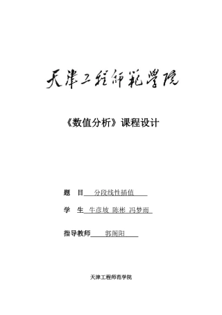 分段线性插值