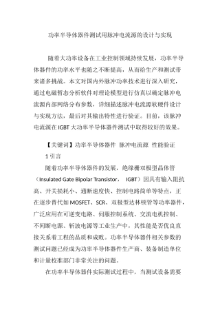 功率半导体器件测试用脉冲电流源的设计与实现