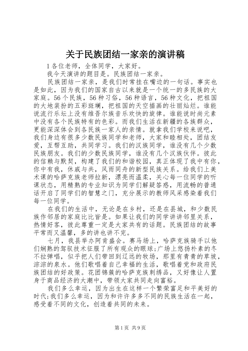 关于民族团结一家亲的演讲稿_第1页