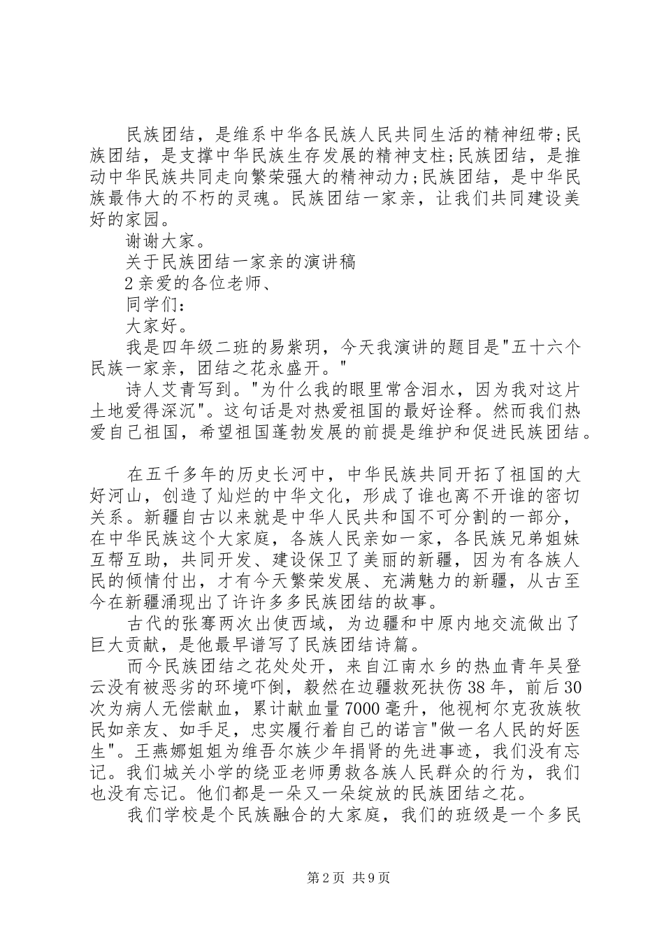 关于民族团结一家亲的演讲稿_第2页
