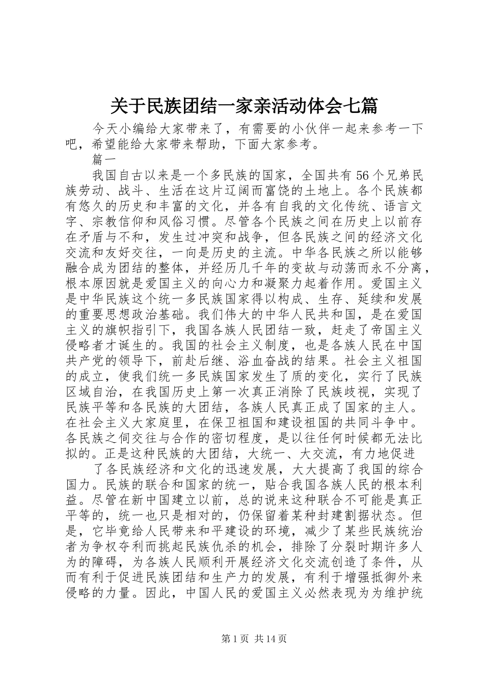 关于民族团结一家亲活动体会七篇_第1页