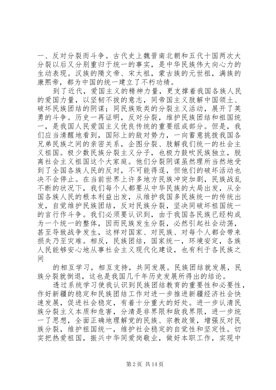 关于民族团结一家亲活动体会七篇_第2页