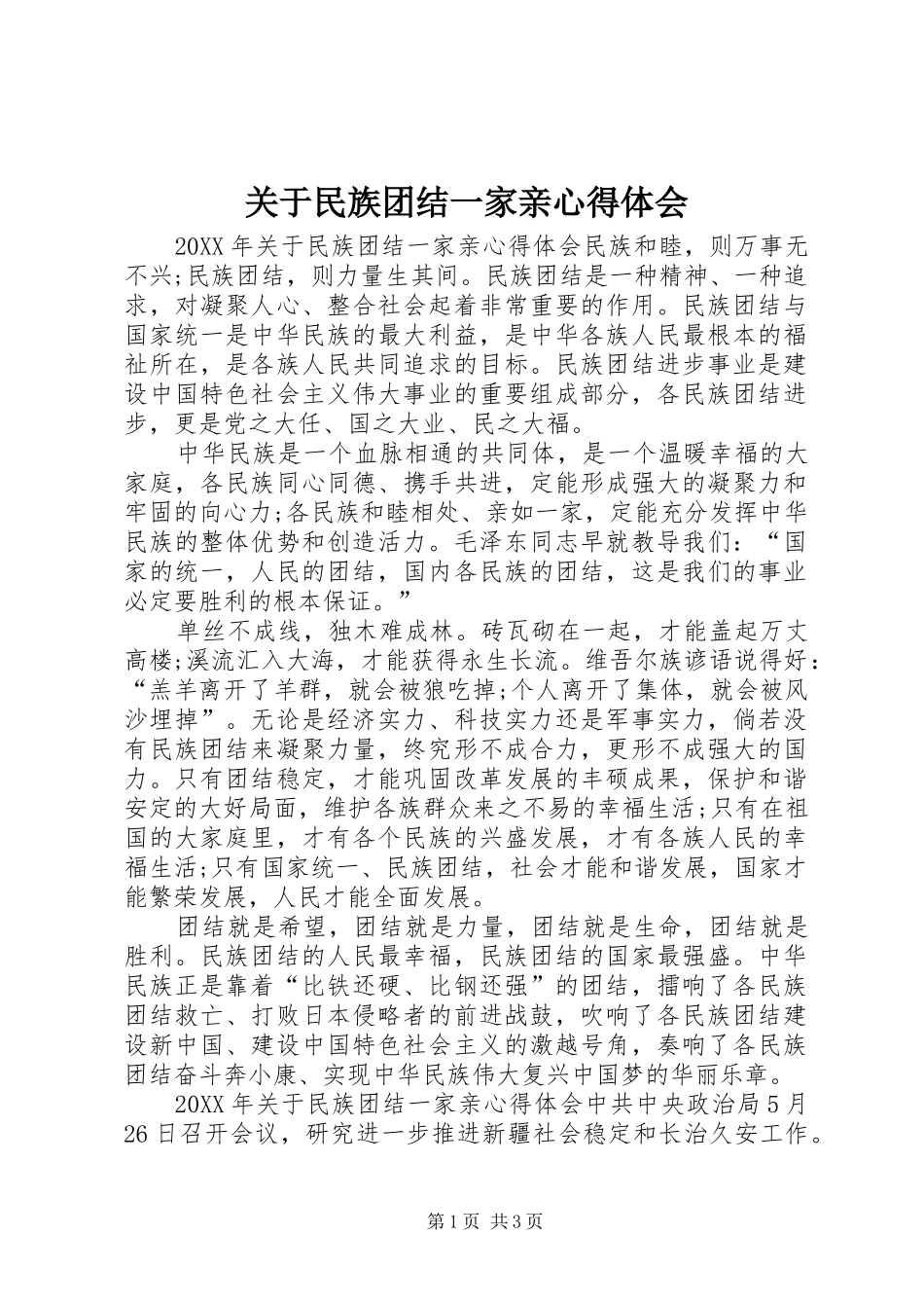 关于民族团结一家亲心得体会_第1页