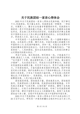 关于民族团结一家亲心得体会
