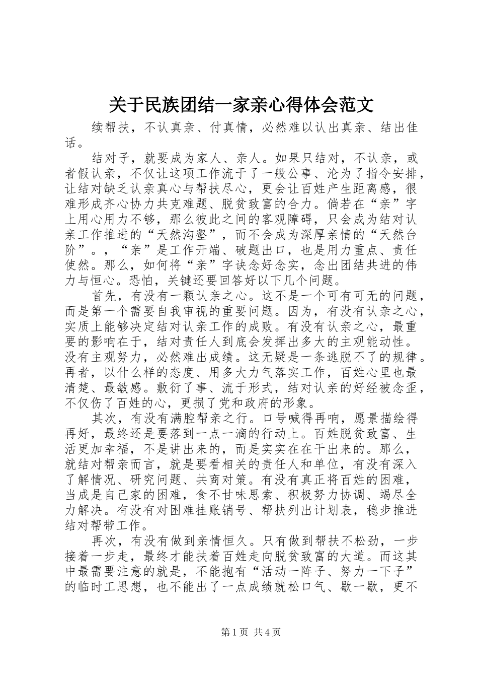 关于民族团结一家亲心得体会范文_第1页