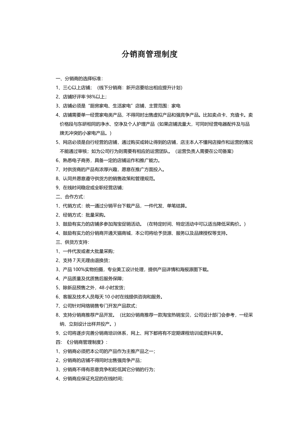 分销商管理制度(同名11663)_第1页