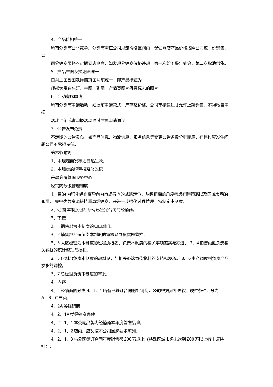 分销商管理制度(同名11663)_第3页