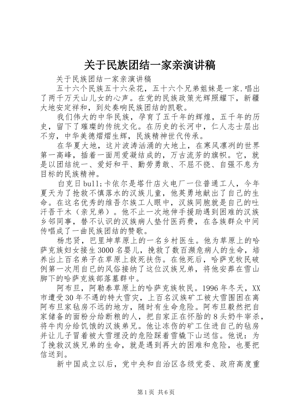 关于民族团结一家亲演讲稿_第1页