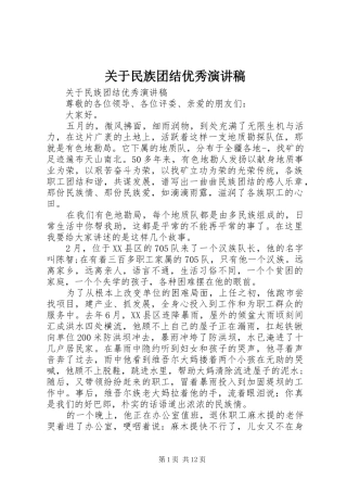 关于民族团结优秀演讲稿