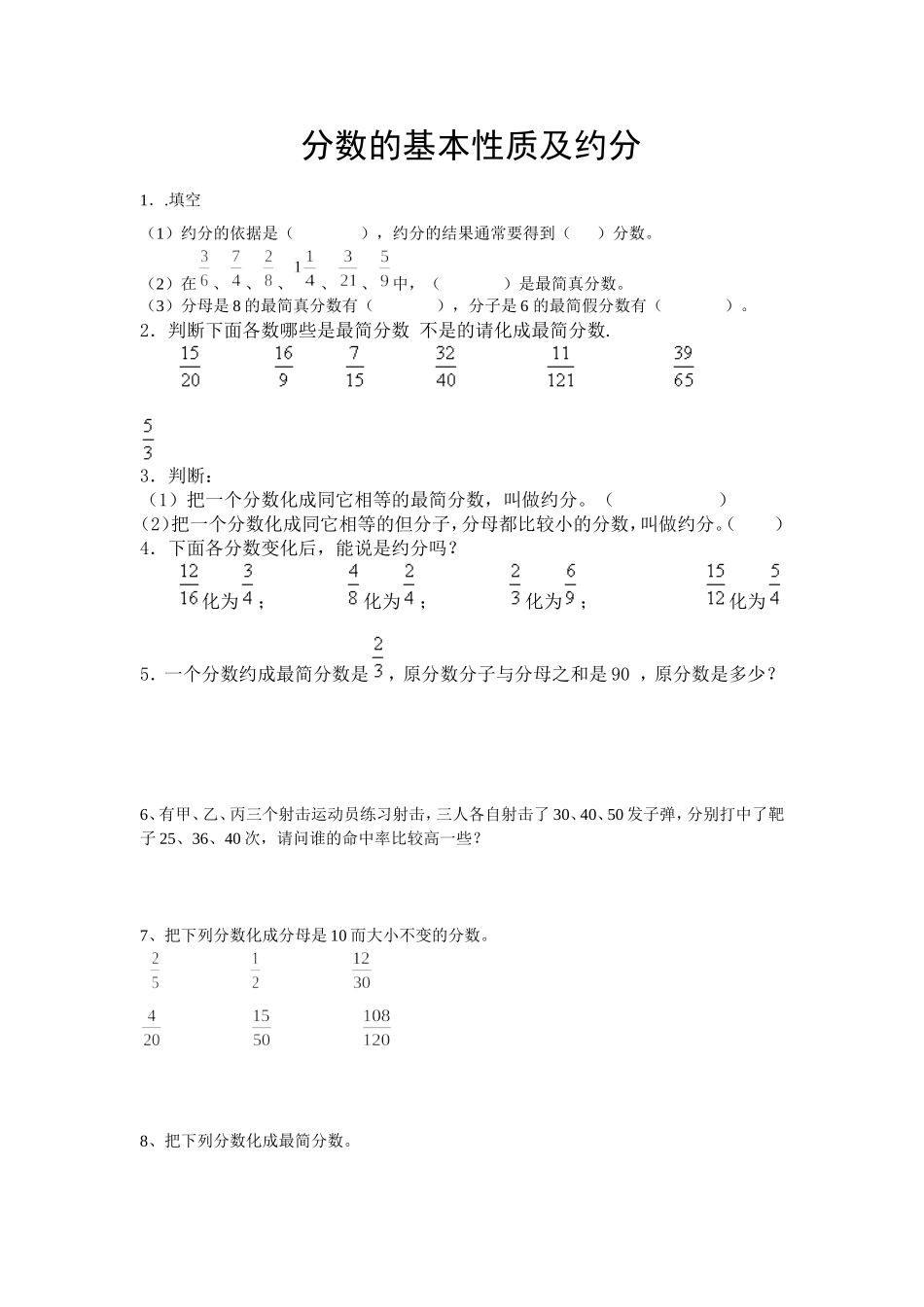 分数的基本性质及约分_第1页