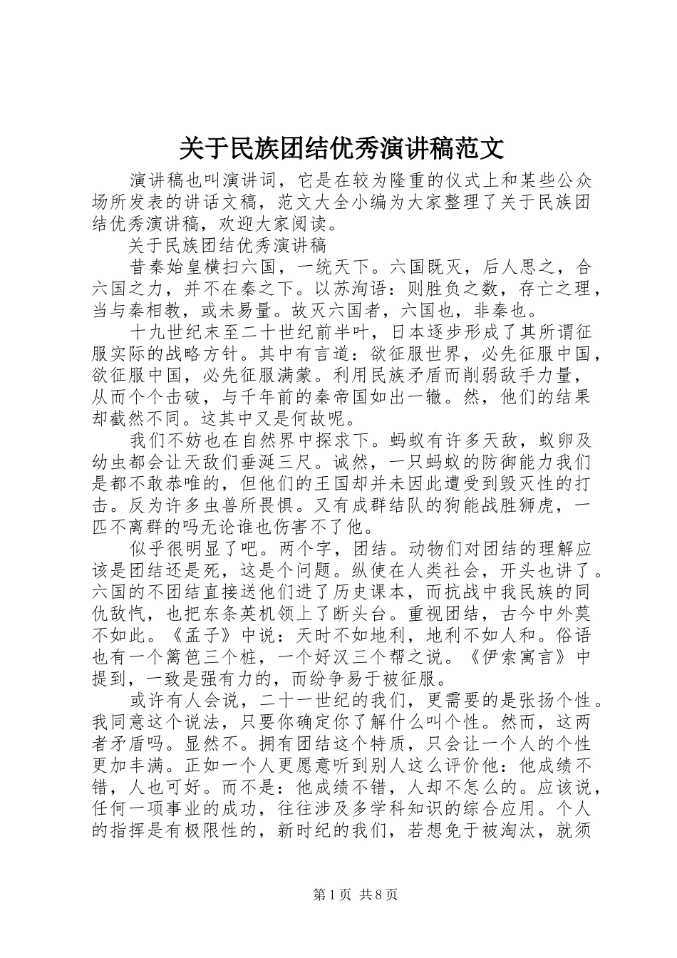 关于民族团结优秀演讲稿范文_第1页