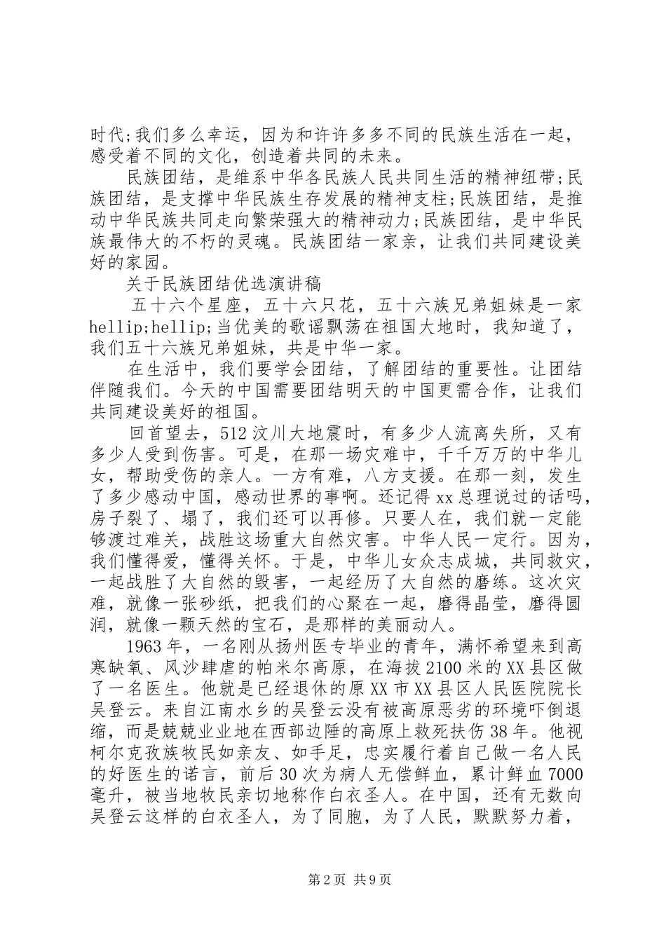 关于民族团结优选演讲稿_第2页