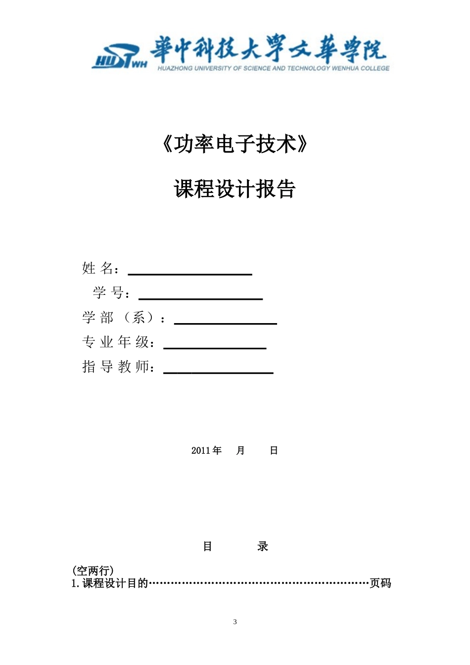 功率电子技术课程设计计划书(自动化08级)_第3页