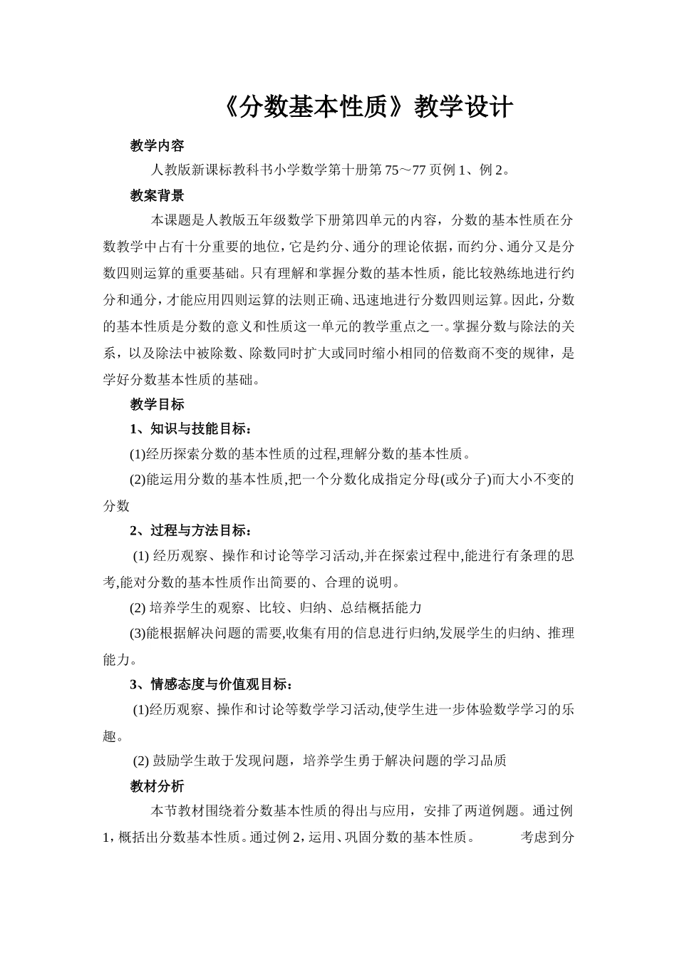 分数的基本性质教学设计(1)_第1页