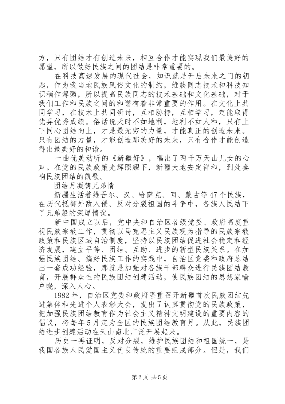 关于民族团结主题演讲稿_第2页