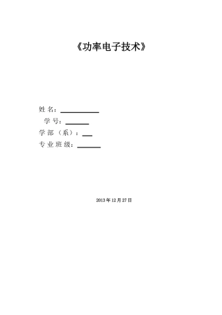 功率电子课程设计--文华学院