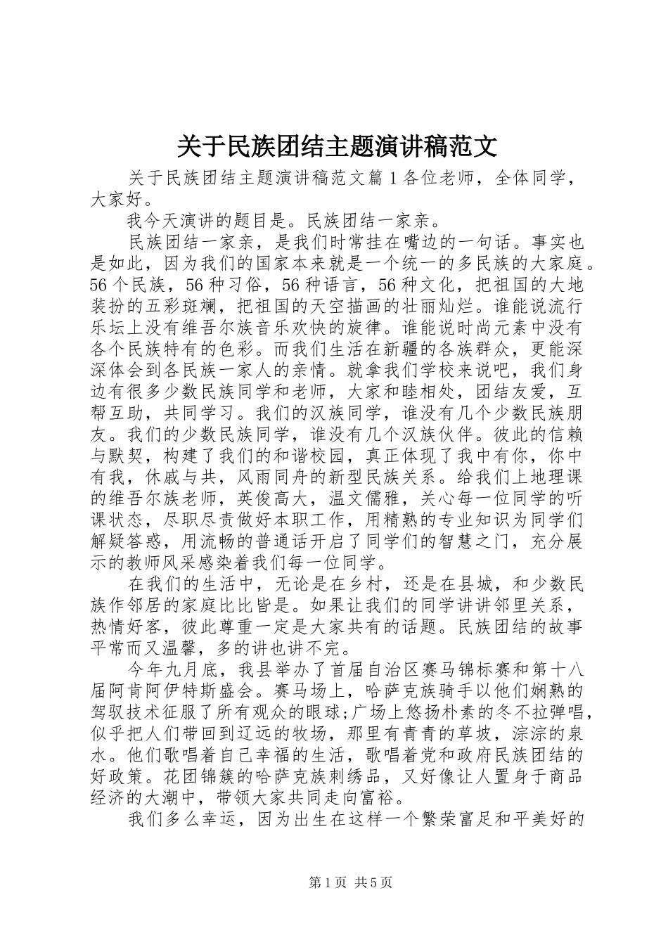 关于民族团结主题演讲稿范文_第1页