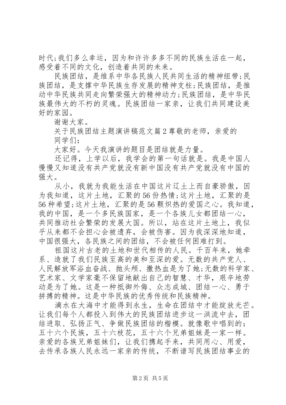 关于民族团结主题演讲稿范文_第2页