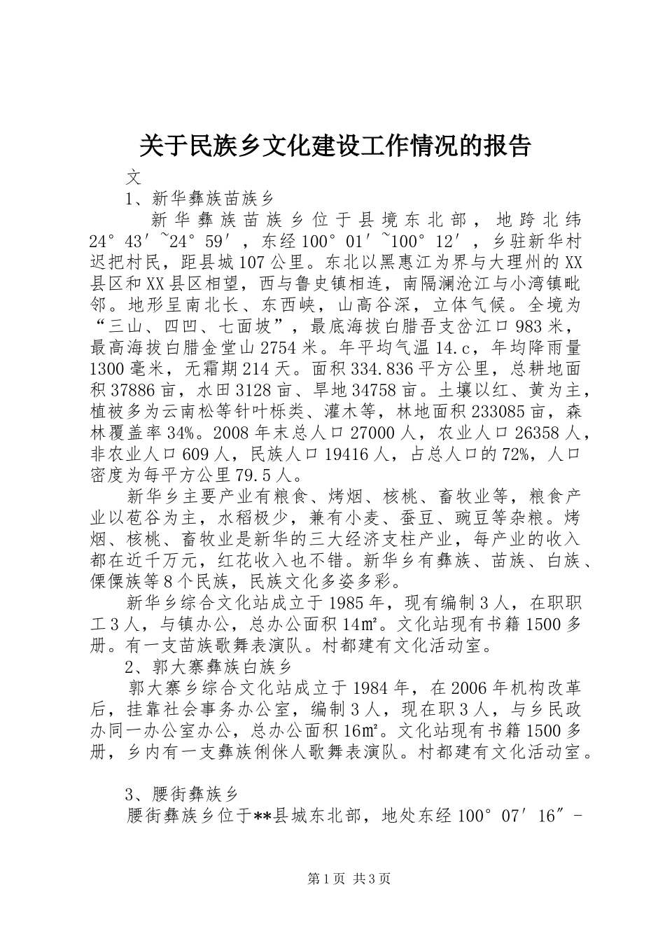 关于民族乡文化建设工作情况的报告_第1页