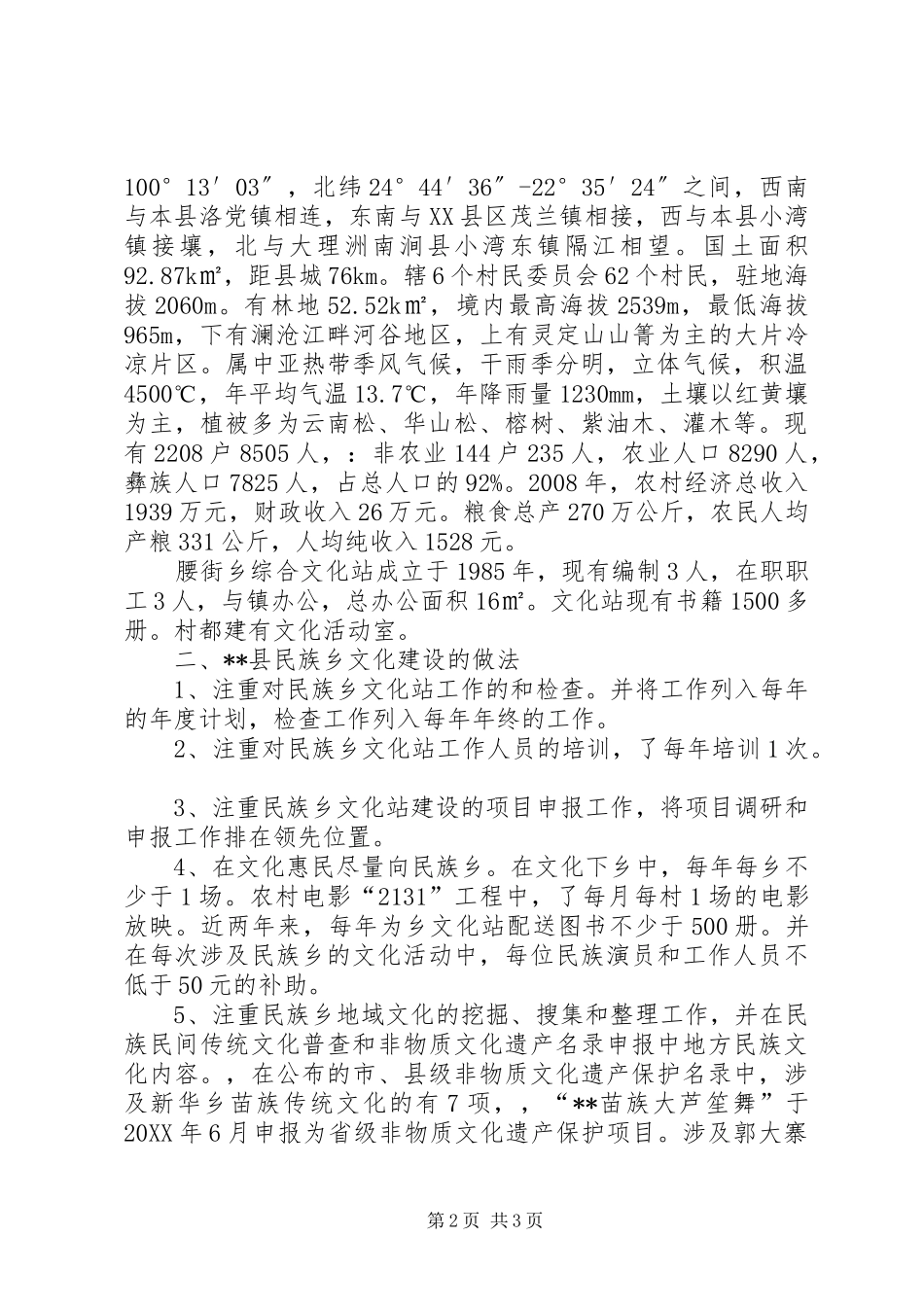 关于民族乡文化建设工作情况的报告_第2页