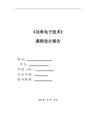 功率电子课设