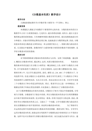 分数的基本性质教学设计