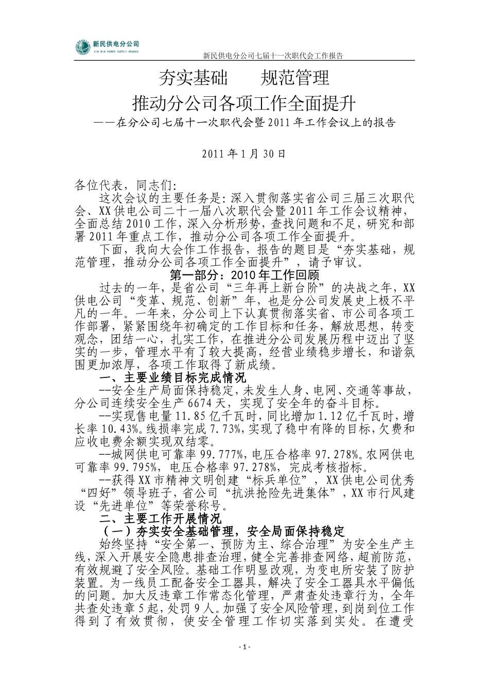 分公司2011年职代会工作报告_第1页