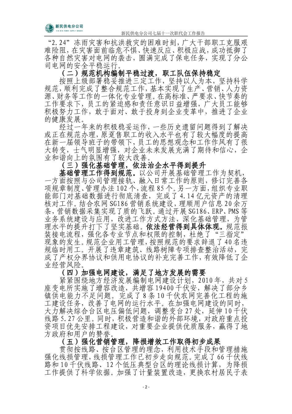 分公司2011年职代会工作报告_第2页