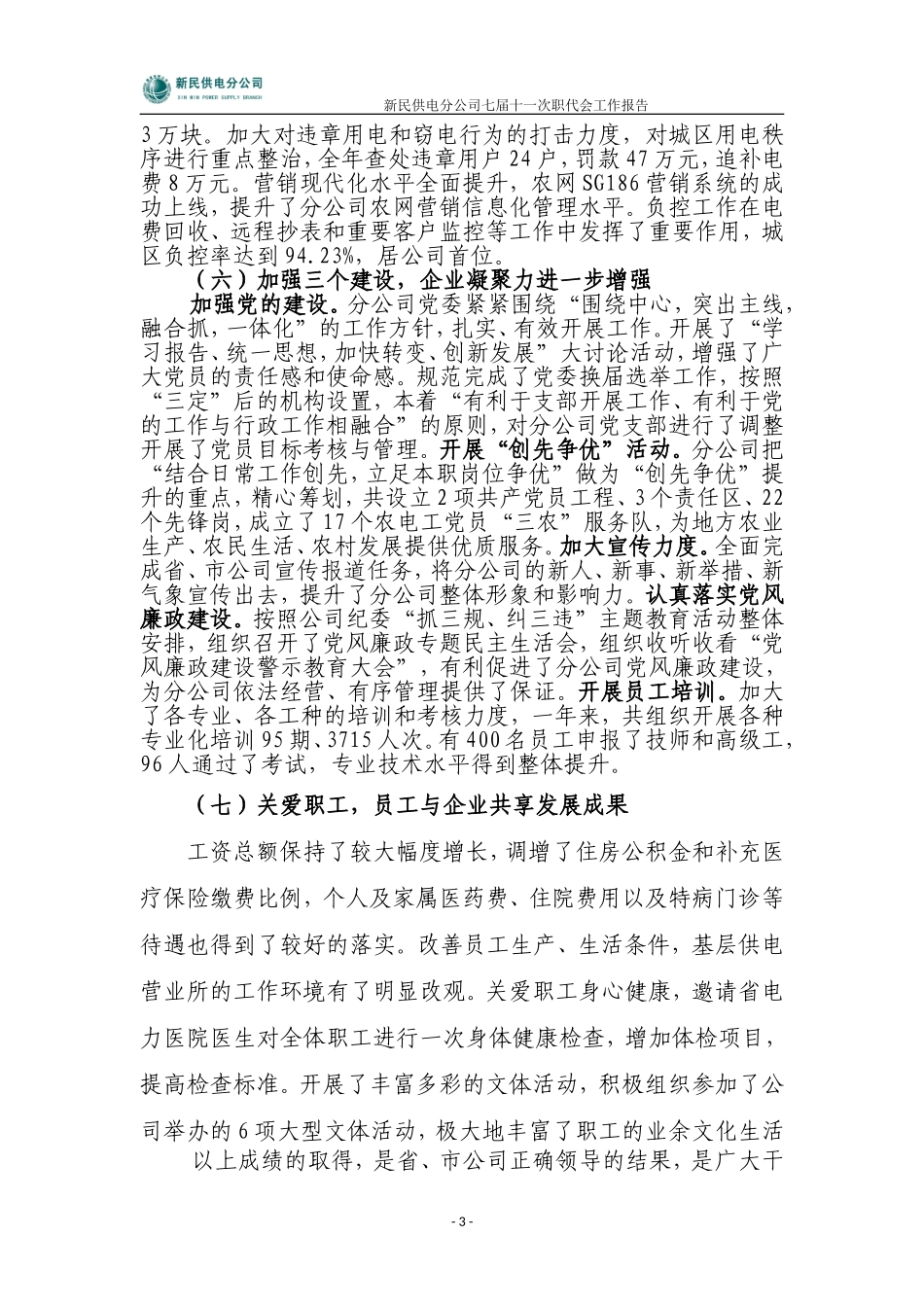 分公司2011年职代会工作报告_第3页