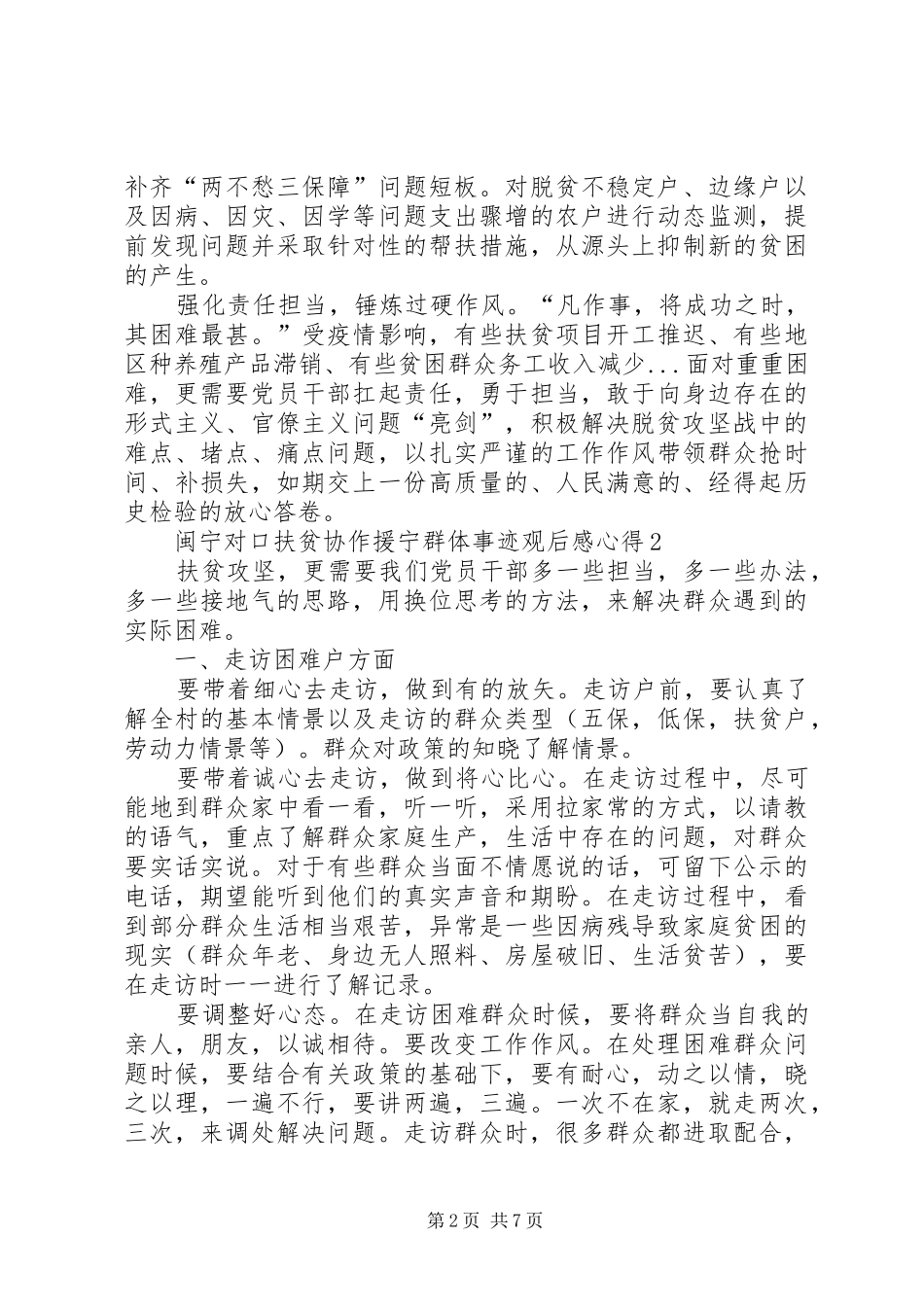关于闽宁对口扶贫协作援宁群体事迹观后感心得多篇_第2页