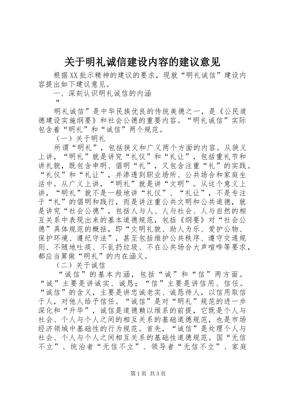 关于明礼诚信建设内容的建议意见_第1页