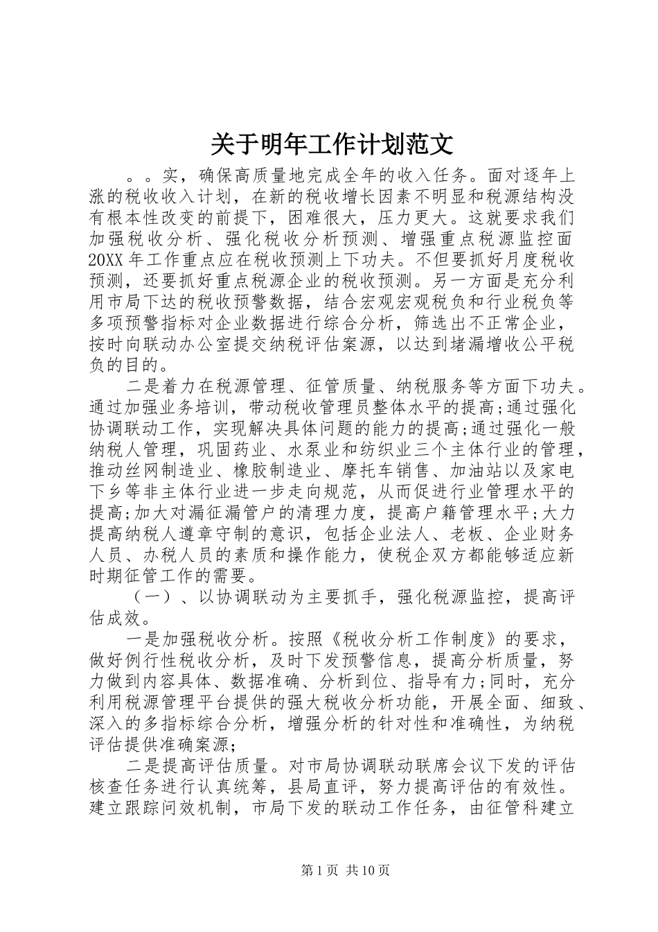 关于明年工作计划范文_第1页