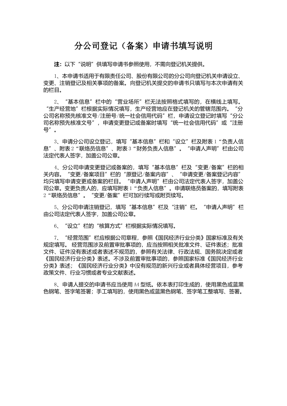 分公司备案(登记)申请书填写说明_第1页