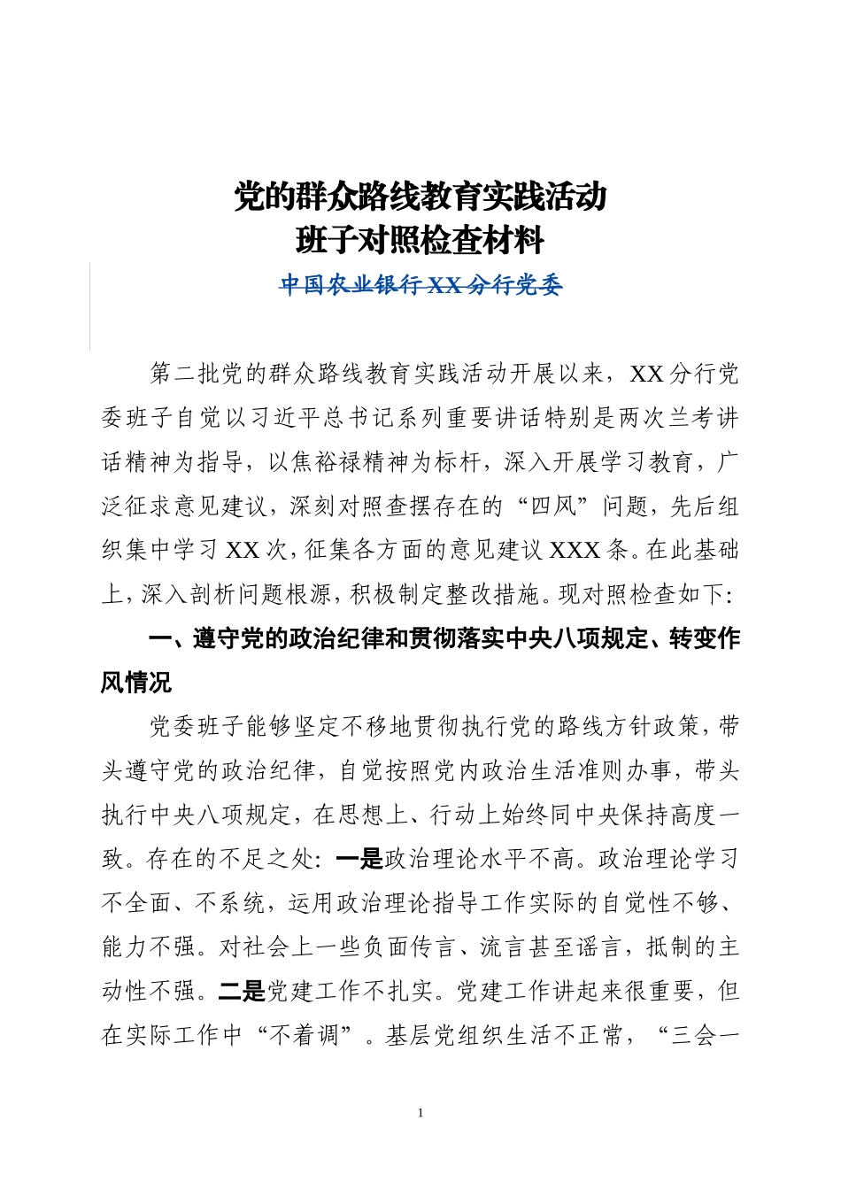 分行党委班子班子对照检查材料(供参考)_第1页