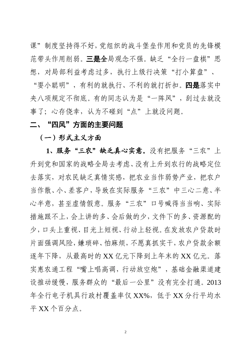 分行党委班子班子对照检查材料(供参考)_第2页