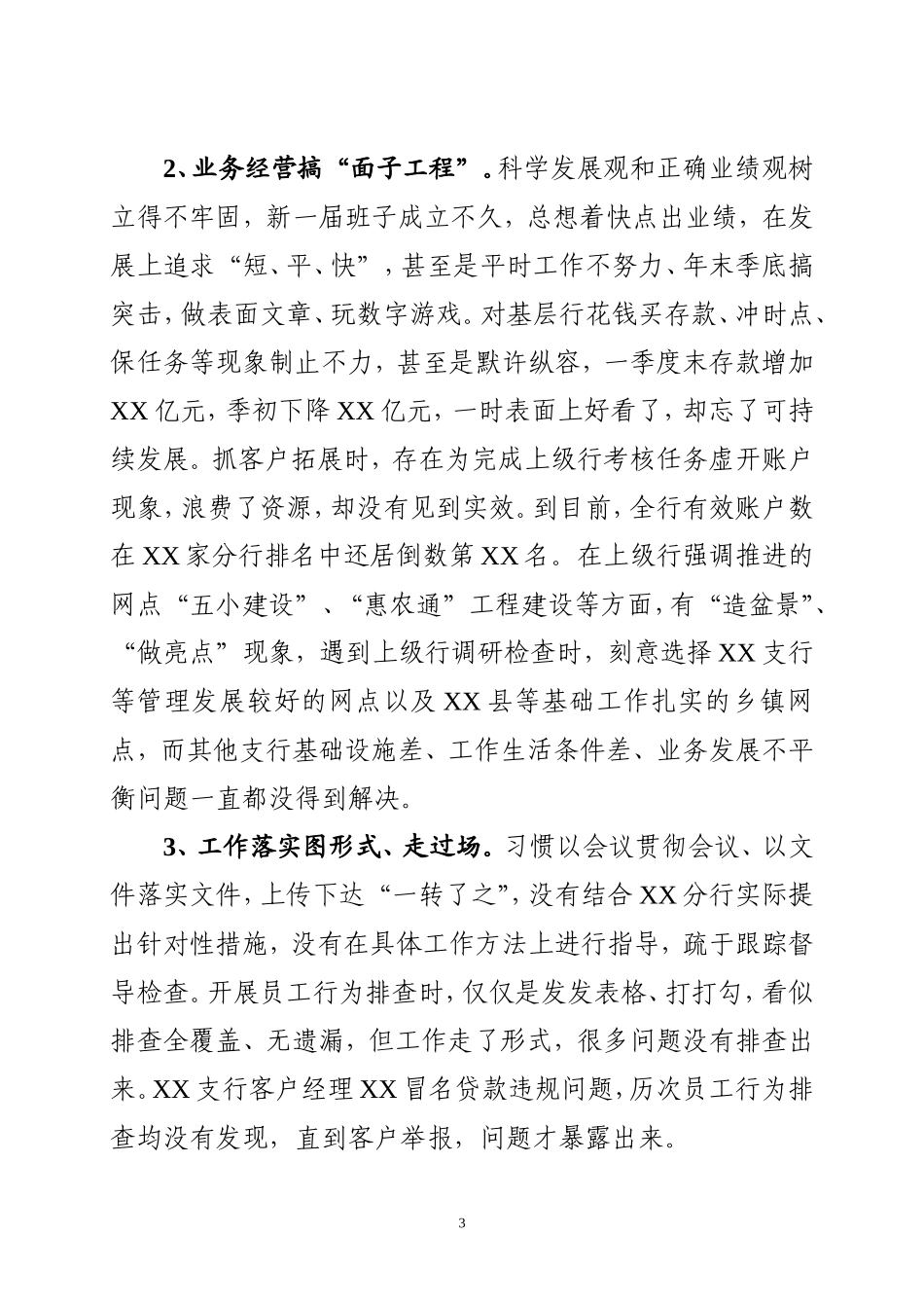 分行党委班子班子对照检查材料(供参考)_第3页