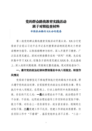 分行党委班子班子对照检查材料(供参考)