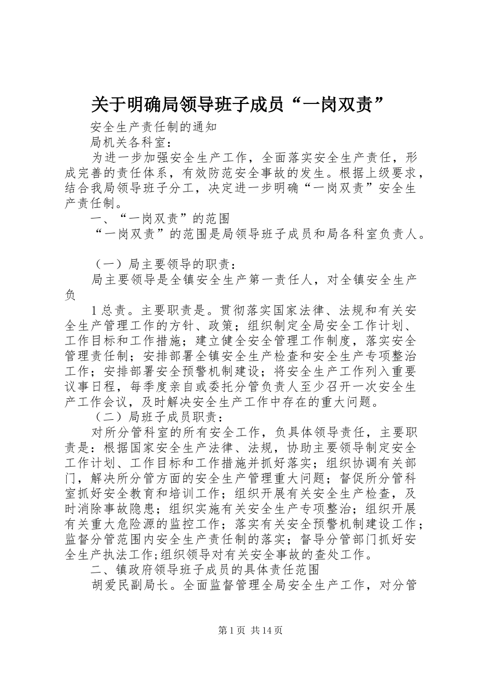 关于明确局领导班子成员一岗双责_第1页
