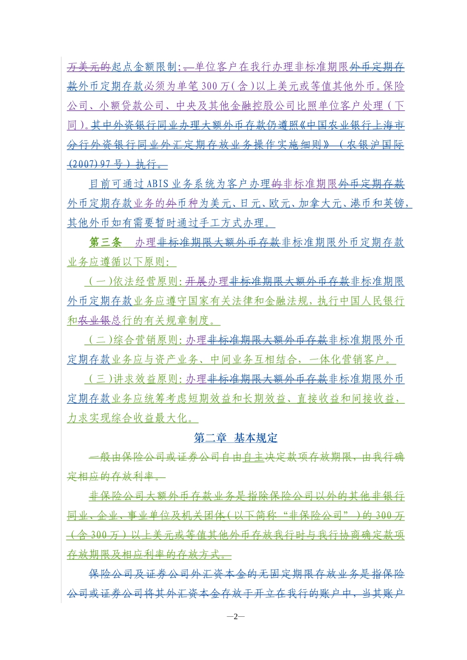 分行非标准期限外币定期存款业务操作细则(修改)20111009_第2页