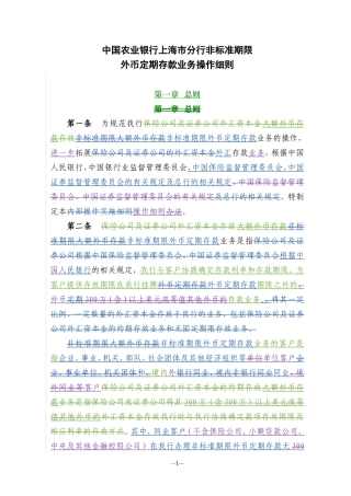 分行非标准期限外币定期存款业务操作细则(修改)20111009