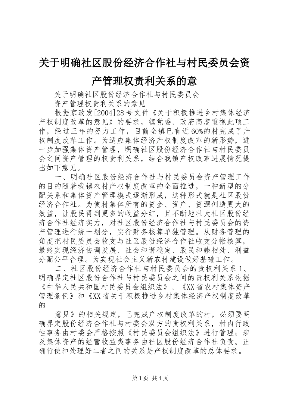 关于明确社区股份经济合作社与村民委员会资产管理权责利关系的意_第1页