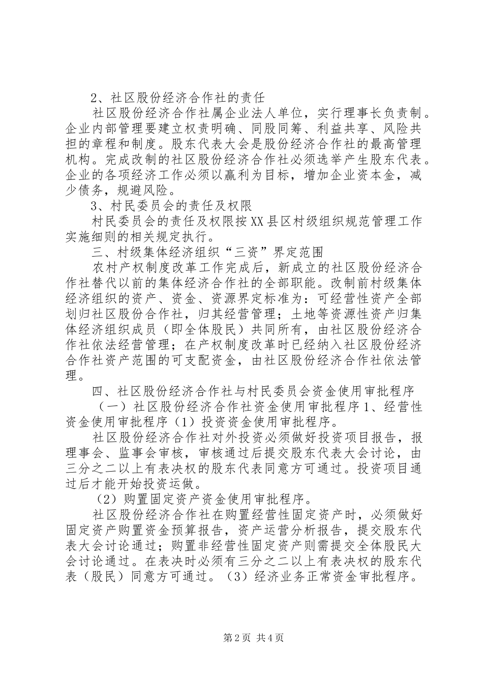 关于明确社区股份经济合作社与村民委员会资产管理权责利关系的意_第2页