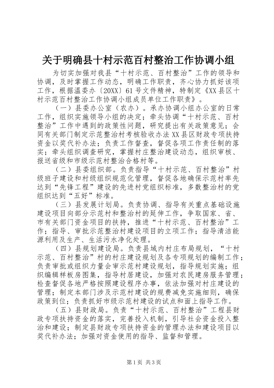 关于明确县十村示范百村整治工作协调小组_第1页