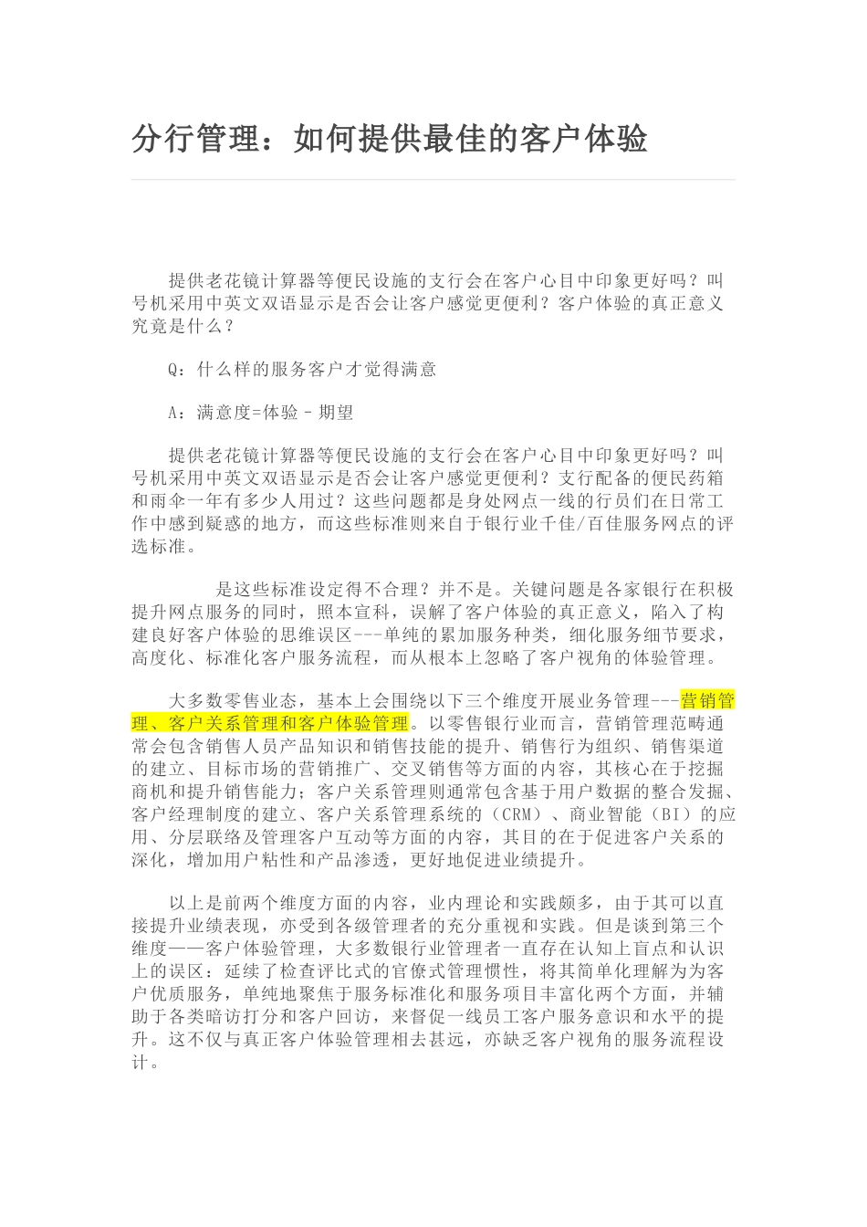 分行管理：如何提供最佳的客户体验_第1页