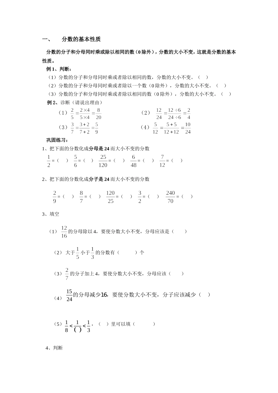 分数的基本性质经典例题加练习题汇总_第1页