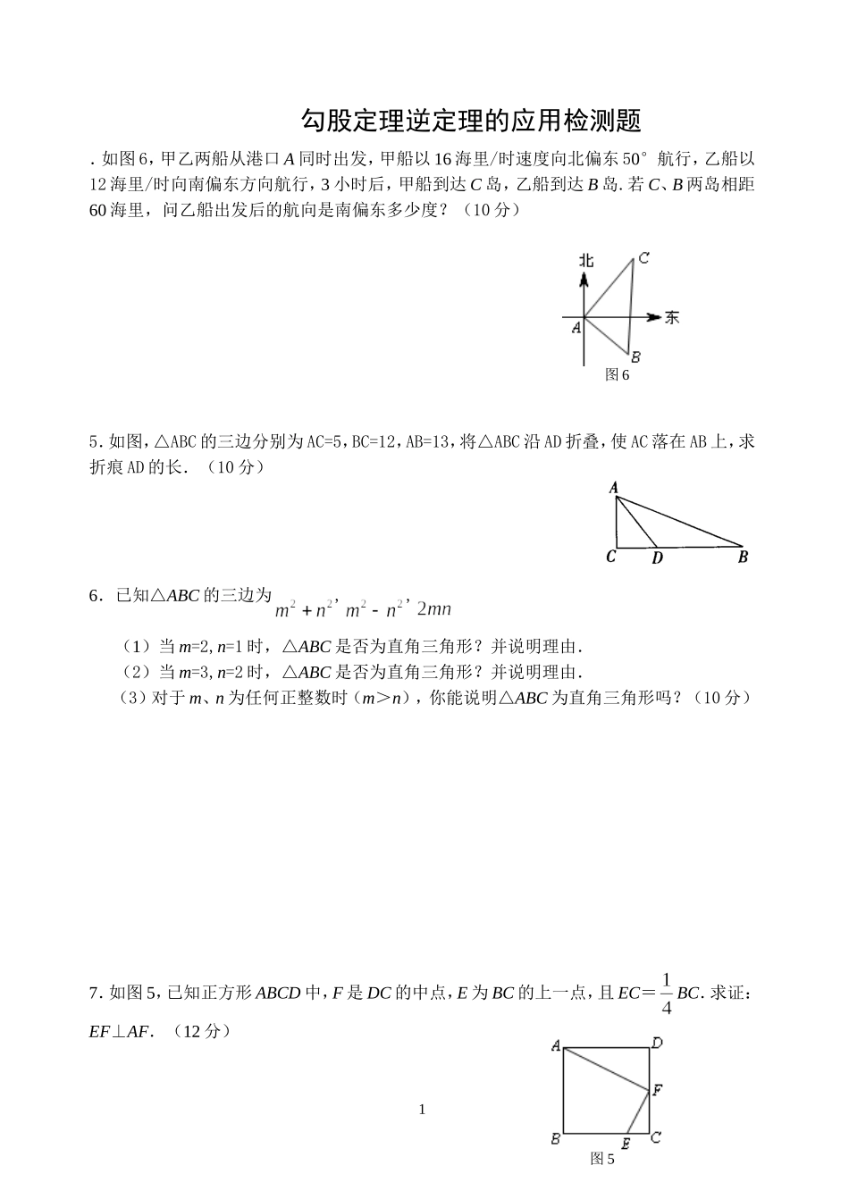 勾股定理逆定理练习_第1页