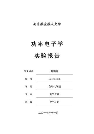 功率电子学实验报告