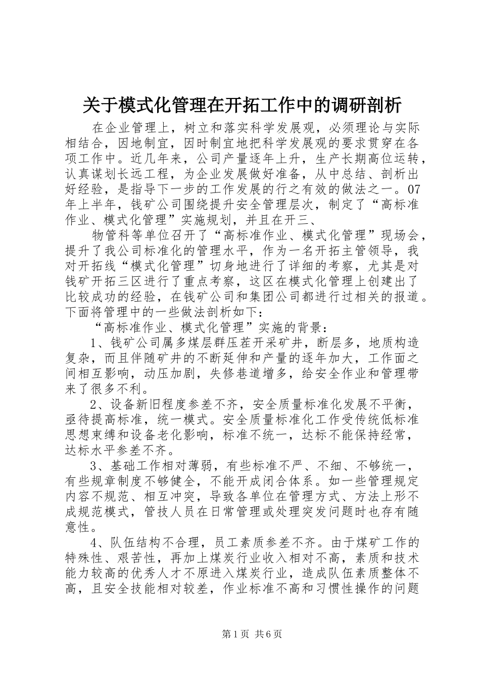 关于模式化管理在开拓工作中的调研剖析_第1页