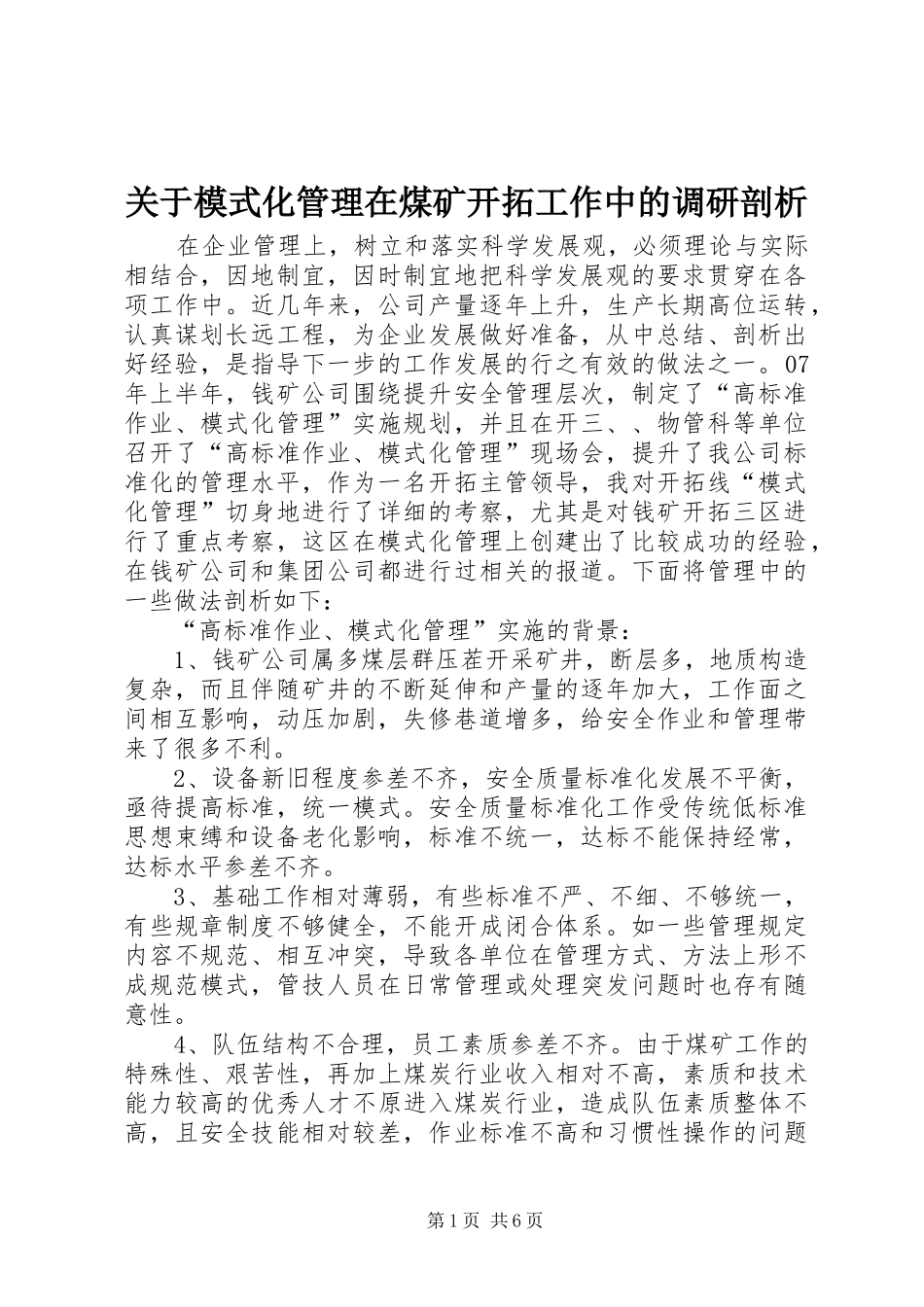 关于模式化管理在煤矿开拓工作中的调研剖析_第1页